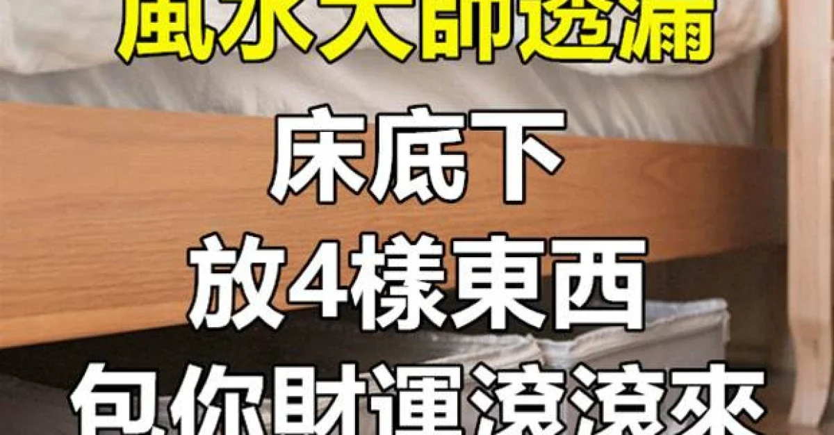 床底下放什麼最旺財？風水大師透漏：「4樣東西」放床下，包你財運滾滾來